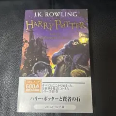 ハリー・ポッターと賢者の石　洋書