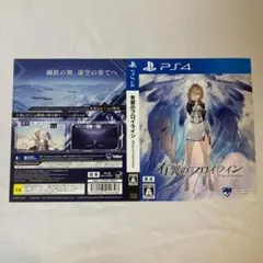 ダミージャケット 有翼のフロイライン 販促 展示用 PS4