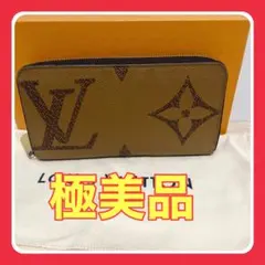 極美品◆ルイヴィトン モノグラム ジャイアント リバース ジッピーウォレット LOUIS VUITTON ルイヴィトン ジッピー モノグラムジャイアント
