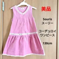 Souris スーリー　コーデュロイ ワンピース　ピンク　130cm