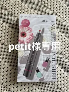 ネイルマシン　RENAGE ネイルケアポリッシャー USB電源