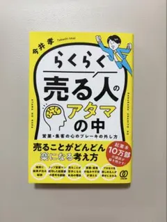 らくらく売る人のアタマの中 : 営業・集客の心のブレーキの外し方