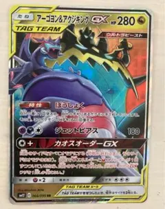 アーゴヨン＆アクジキングGX RR SM12 オルタージェネシス 066/095