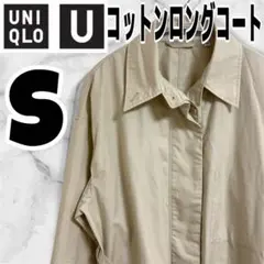 UNIQLO U コットンロングコート　S ナチュラル　ベージュ　スプリング