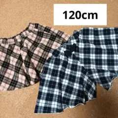キッズ　チェック　スカート　キュロットスカート　120cm 2枚セット