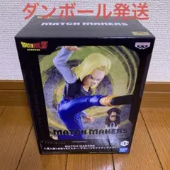 ドラゴンボールZ MATCH MAKERS 人造人間18号