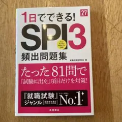 2027年度版 1日でできる! SPI3頻出問題集