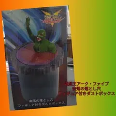 遊戯王ARC-V 奈落の落とし穴 フィギュア付きダストボックス - メルカリ