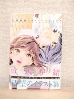 2026年最新】咲坂伊緒 グッズの人気アイテム - メルカリ