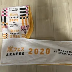 嵐 ARASHI グッズ アラフェスArafes 2020 フードタオル