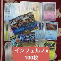 インフェルノx 100枚まとめ売り