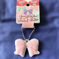 反射板付き　ピンクリボンキーホルダー