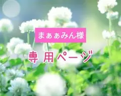 まぁぁみん様専用