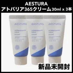 AESTURA エストラ　アトバリア365 クリーム 90ml 30ml ×3