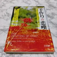 手作りの悲嘆 死別について語るとき〈私たち〉が語ること