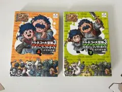 トルネコの大冒険3 公式パーフェクトガイド 上下巻セット