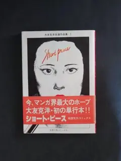 大友克洋 OTOMO KATSUHIRO ショートピース（双葉社） - メルカリ