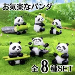 ★全8種コンプ★お気楽パンダ フィギュア ガチャガチャ パンダ 竹 笹