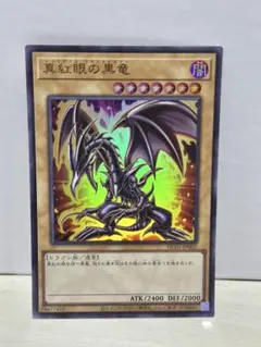 真紅眼の黒竜 レッドアイズ ・ ブラックドラゴン HC01-JP002 ウルトラ