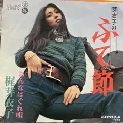 梶芽衣子　芽衣子のふて節　おんなはぐれ唄　シングルレコード