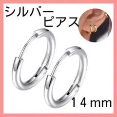 シルバー フープピアス 2個 メンズ レディース 14mm