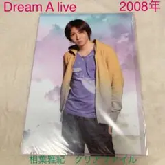 【嵐】相葉雅紀クリアファイル　2008年 Dream A live