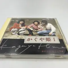 かぐや姫I
