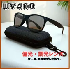 調光　偏光　サングラス　ウェリントン型　UV400　ドライブ　釣り　アウトドア
