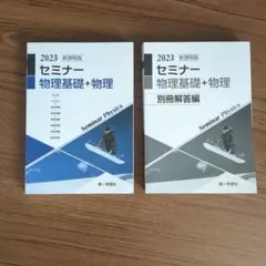 2023 新課程 セミナー 物理基礎＋物理 第一学習社
