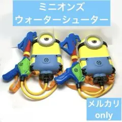 【2個セット】ミニオン ウォーターシューター USJ 限定品 2026年最新】ミニオン usj 水鉄砲の人気アイテム - メルカリ
