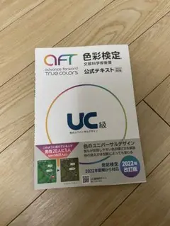色彩検定 UC級 公式テキスト 2022年改訂版