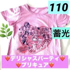プリキュア　光る　デリシャスパーティプリキュア 半袖Tシャツ 110cm 蓄光