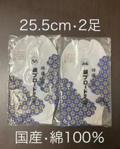 足袋　25.5cm 2足　サラシ裏　福助