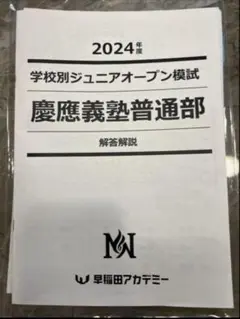 2025年最新】早稲田アカデミー 慶應 普通部の人気アイテム