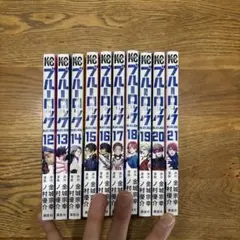 ブルーロック　12巻〜21巻　10冊まとめ売り