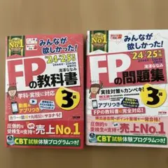 FPの教科書・問題集セット 2024-2025