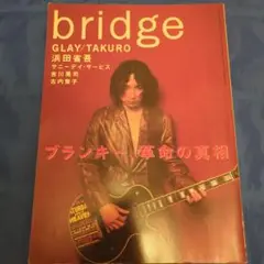 bridge 1998年 8月増刊号 GLAY/TAKURO 浜田省吾