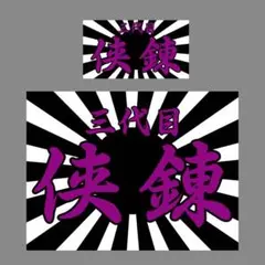 侠様専用ページ