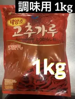 チョンジョンウォン 韓国 唐辛子粉 調味用 1kg (天日干し)のサムネイル