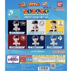 パワプロくん　ならぶんです　ガチャガチャ　パリーグ　コンプリートセット