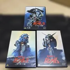 機動戦士ガンダム　DVD 3枚セット