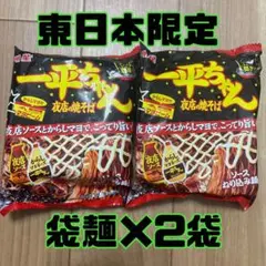 明星 一平ちゃん 夜店の焼そば 東日本限定 袋めん 袋麺2個セットのサムネイル
