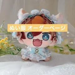 ちびぬい服オーダーページ♡淡色チェックver - メルカリ