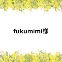 fukumimi様