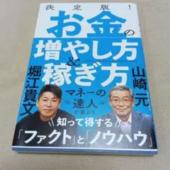 お金の増やし方&稼ぎ方 決定版