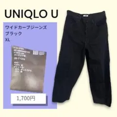 UNIQLO U ワイドカーブジーンズ ブラック XL
