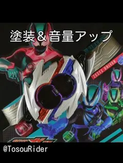 DX ノクスドライバー 塗装＆音量アップ