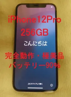 最良品 iPhone12 Pro 256GB ゴールド 値下げ条件あり