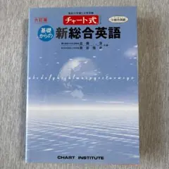 2026年最新】基礎からの新総合英語 (チャート式シリーズ)の人気