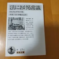 法における常識